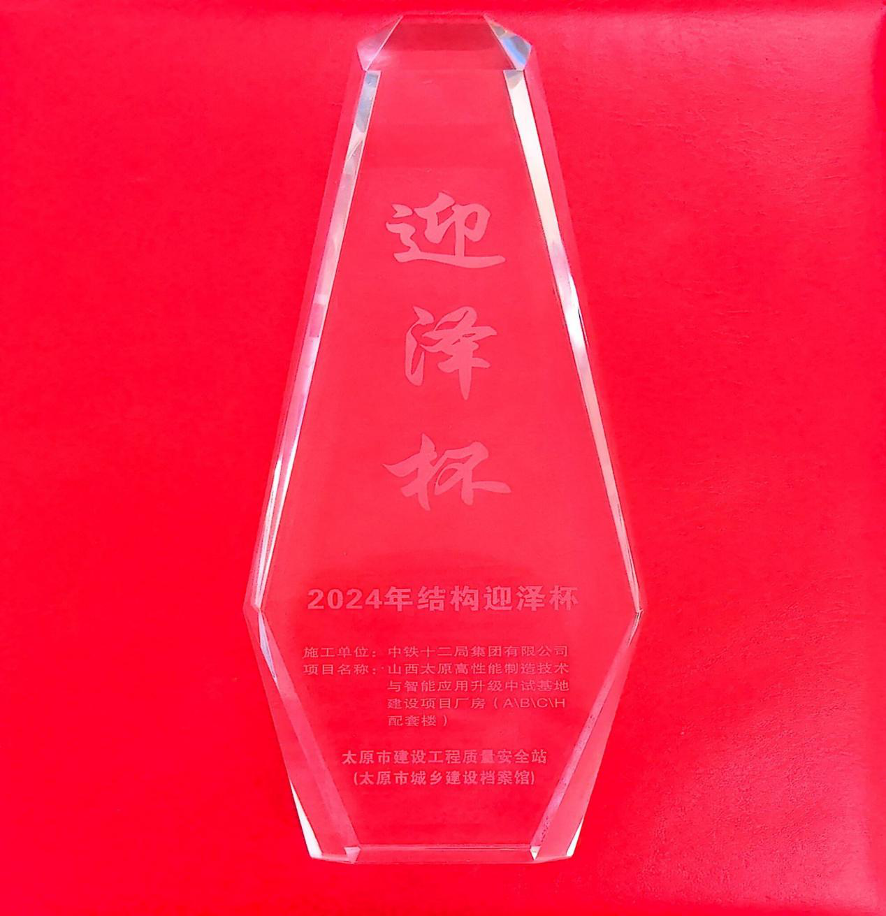 ��p��太原高性能刉���技术与�����应用升��中试基地�������目 荣获太原市“结构迎泽杯工程�? width=